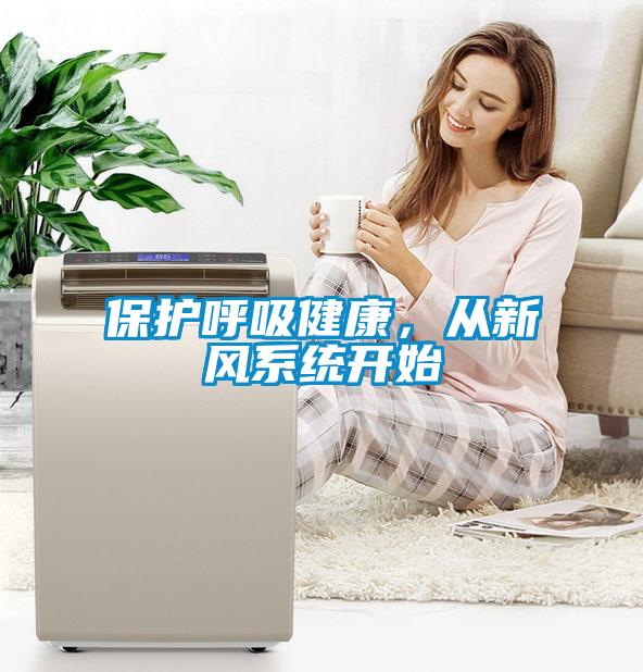 保護(hù)呼吸健康，從新風(fēng)系統(tǒng)開始