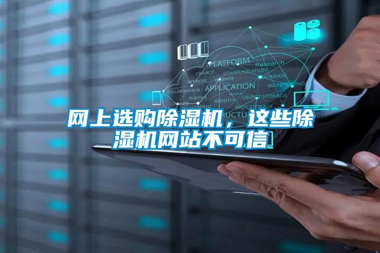 網(wǎng)上選購除濕機，這些除濕機網(wǎng)站不可信