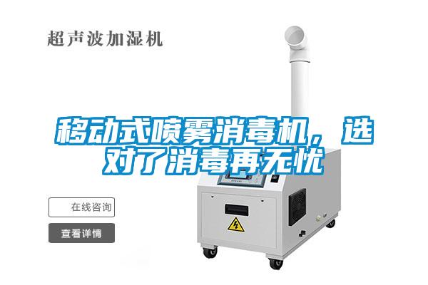 移動式噴霧消毒機(jī)，選對了消毒再無憂