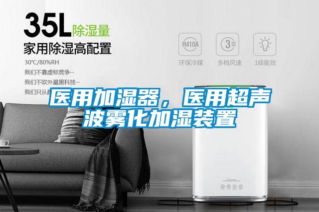 醫(yī)用加濕器，醫(yī)用超聲波霧化加濕裝置