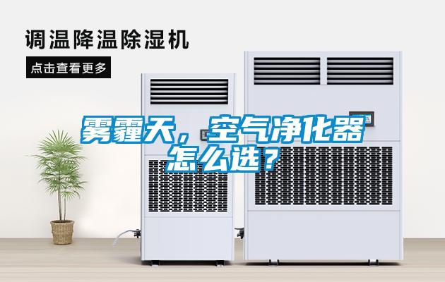 霧霾天，空氣凈化器怎么選？