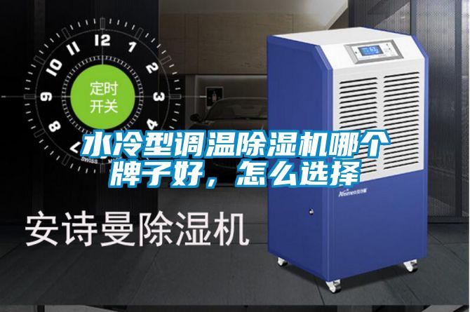 水冷型調(diào)溫除濕機(jī)哪個(gè)牌子好，怎么選擇