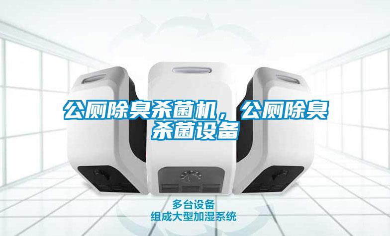 公廁除臭殺菌機(jī)，公廁除臭殺菌設(shè)備