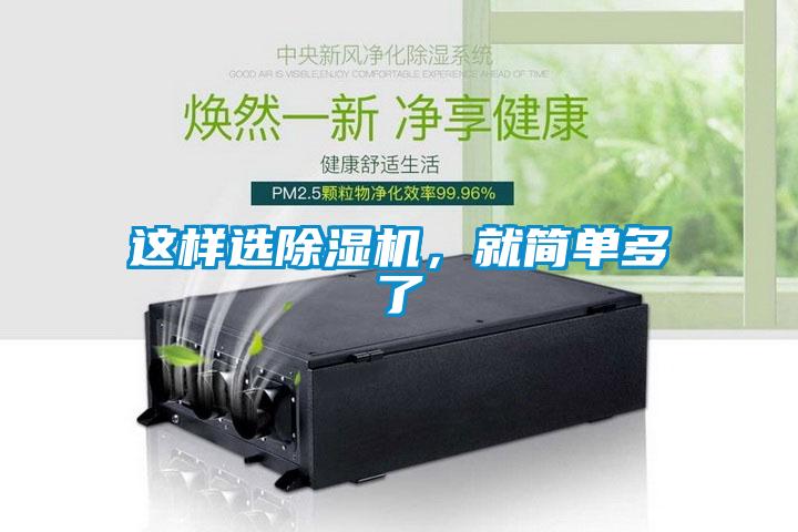 這樣選除濕機(jī)，就簡(jiǎn)單多了