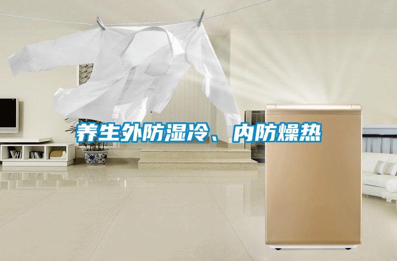 養(yǎng)生外防濕冷、內(nèi)防燥熱