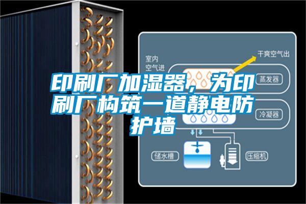 印刷廠加濕器，為印刷廠構(gòu)筑一道靜電防護(hù)墻