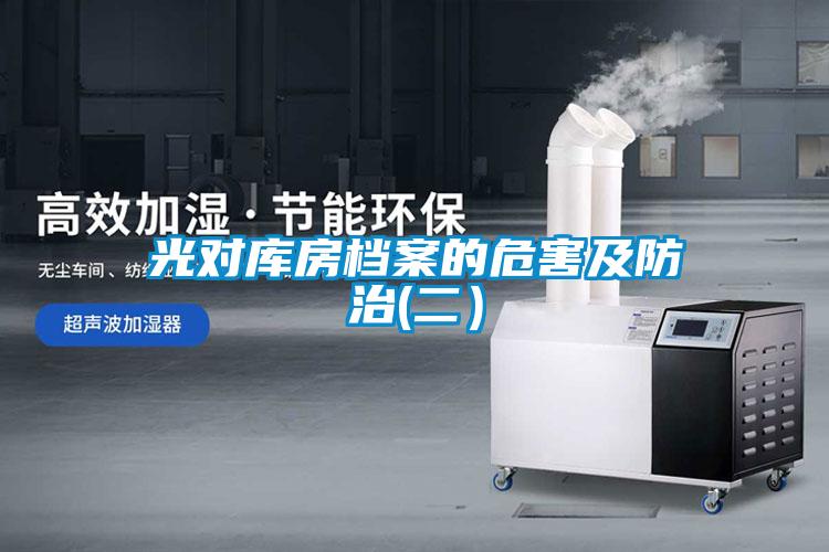 光對(duì)庫房檔案的危害及防治(二）