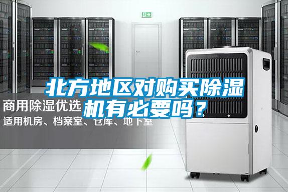 北方地區(qū)對購買除濕機(jī)有必要嗎？