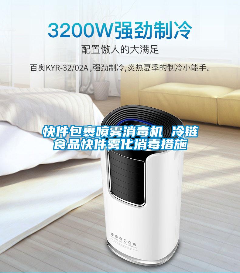 快件包裹噴霧消毒機 冷鏈?zhǔn)称房旒F化消毒措施