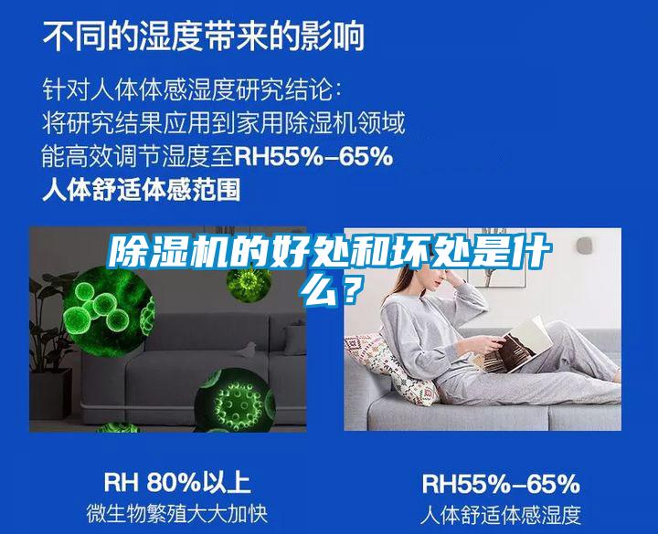 除濕機(jī)的好處和壞處是什么？