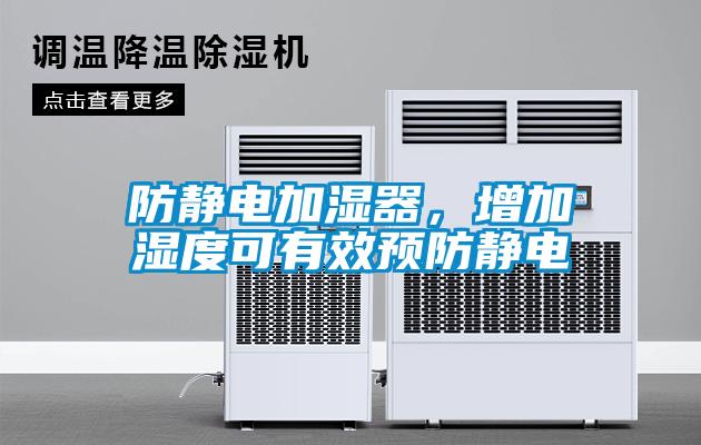 防靜電加濕器，增加濕度可有效預(yù)防靜電