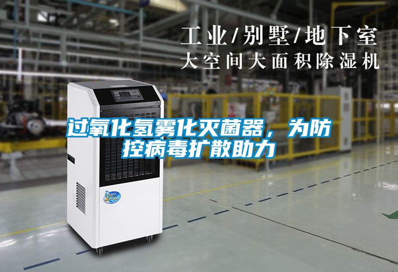 過氧化氫霧化滅菌器，為防控病毒擴(kuò)散助力