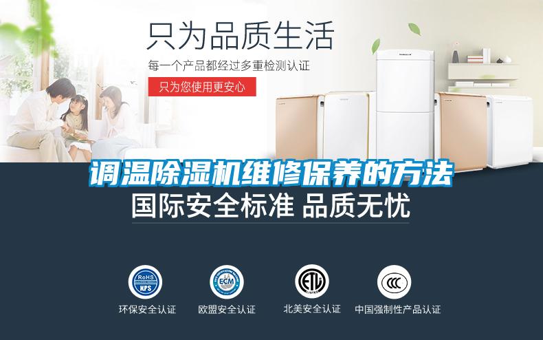 調溫除濕機維修保養(yǎng)的方法
