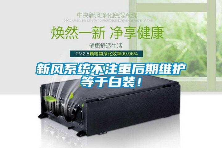 新風(fēng)系統(tǒng)不注重后期維護等于白裝！
