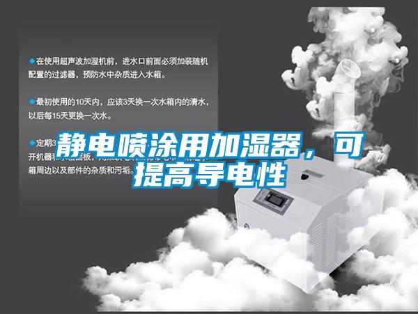 靜電噴涂用加濕器，可提高導電性