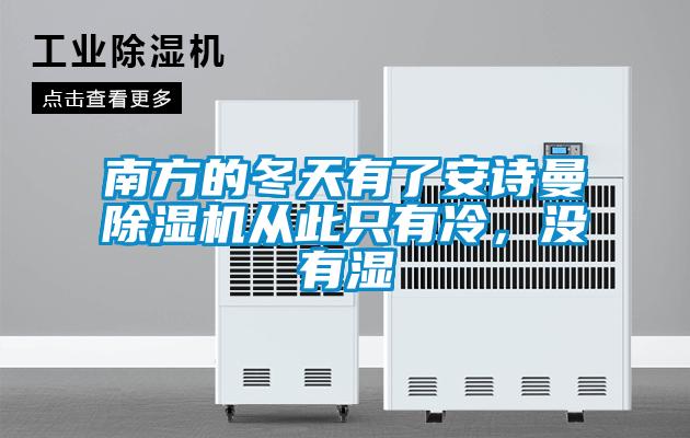 南方的冬天有了安詩曼除濕機(jī)從此只有冷，沒有濕