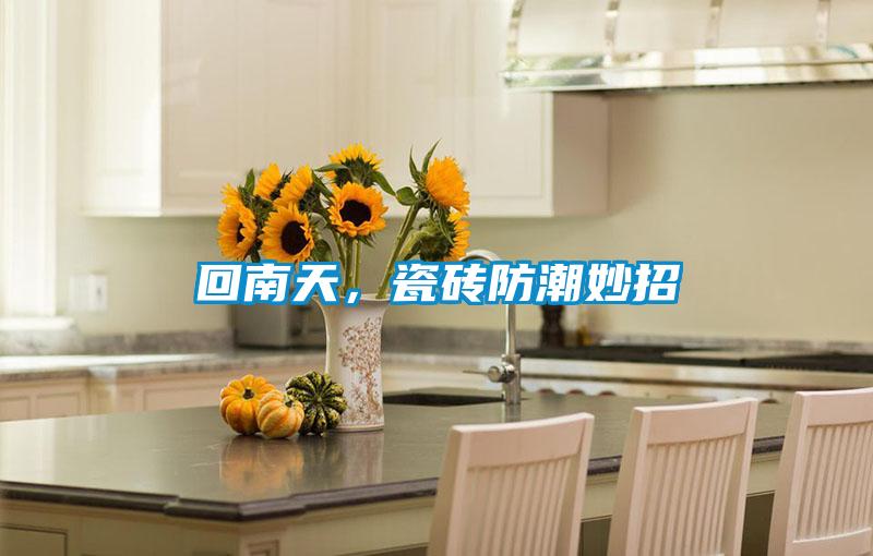 回南天，瓷磚防潮妙招