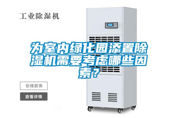 為室內(nèi)綠化園添置除濕機需要考慮哪些因素？