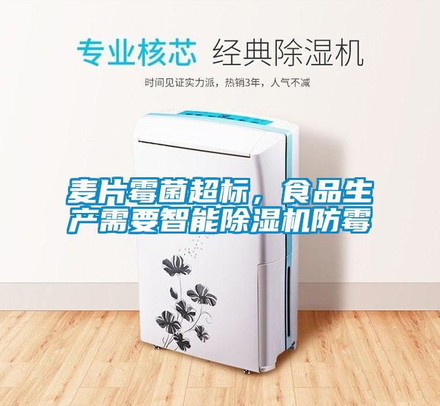 麥片霉菌超標(biāo)，食品生產(chǎn)需要智能除濕機防霉