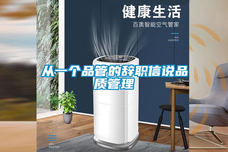 從一個(gè)品管的辭職信說(shuō)品質(zhì)管理