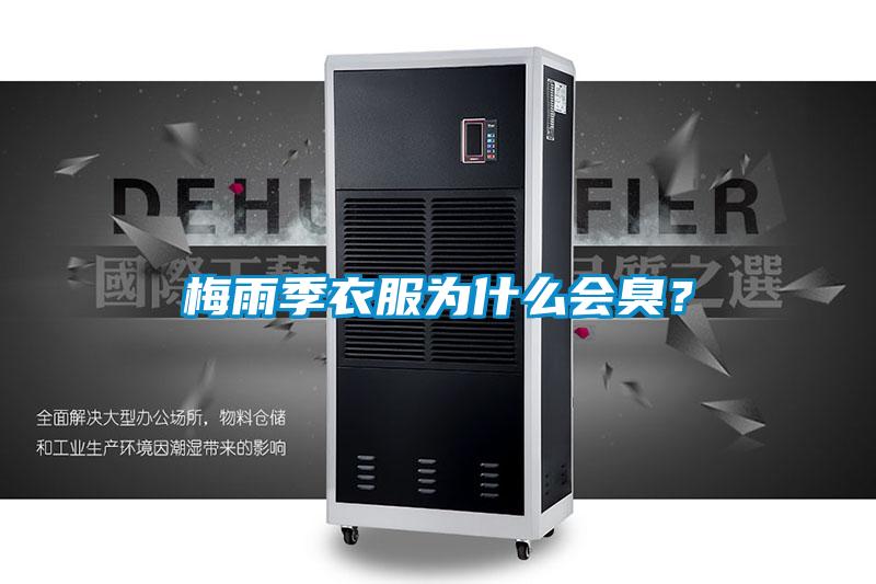 梅雨季衣服為什么會(huì)臭？