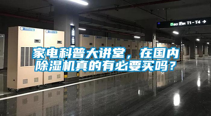 家電科普大講堂，在國內(nèi)除濕機真的有必要買嗎？