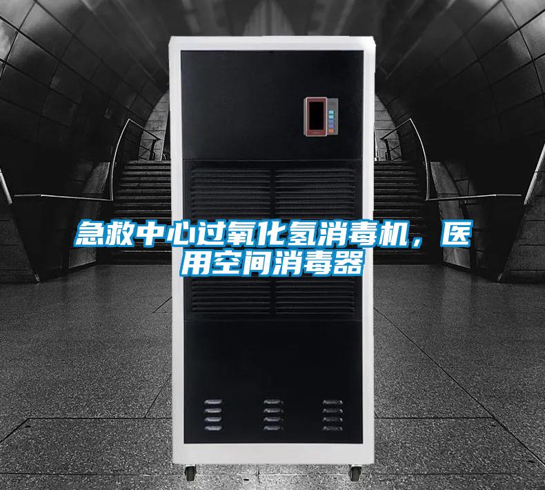 急救中心過氧化氫消毒機，醫(yī)用空間消毒器