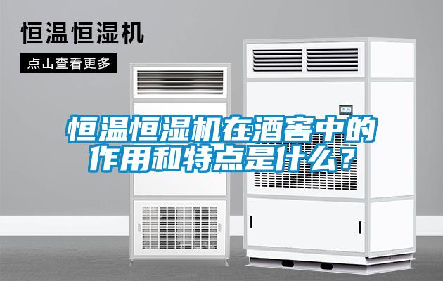 恒溫恒濕機(jī)在酒窖中的作用和特點(diǎn)是什么？