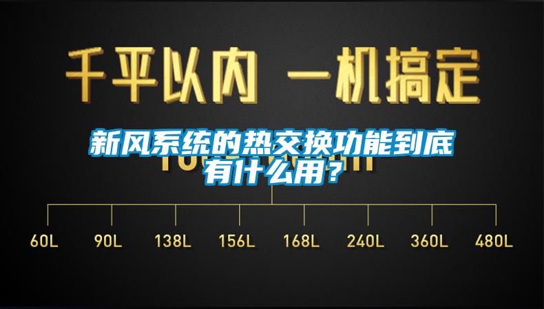 新風系統(tǒng)的熱交換功能到底有什么用？