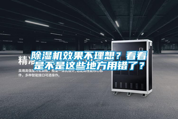 除濕機(jī)效果不理想？看看是不是這些地方用錯了？