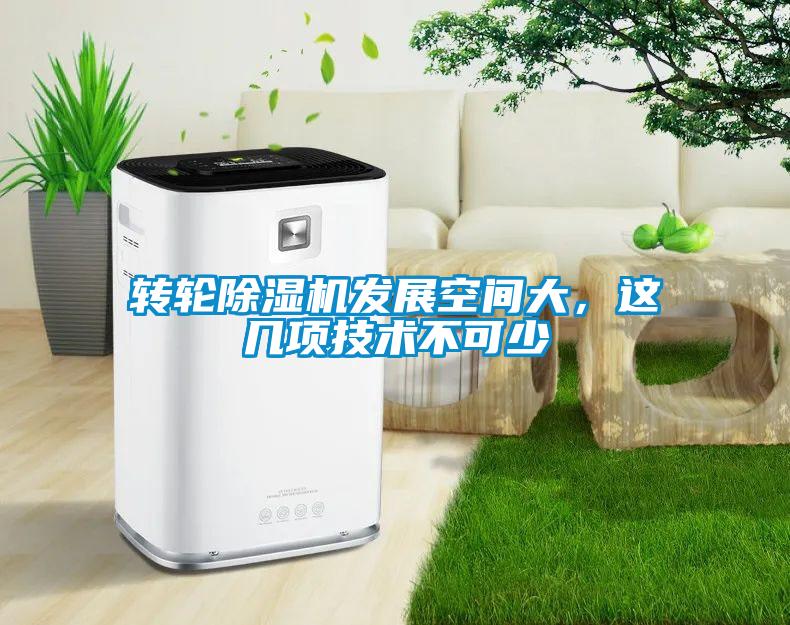 轉(zhuǎn)輪除濕機發(fā)展空間大，這幾項技術(shù)不可少