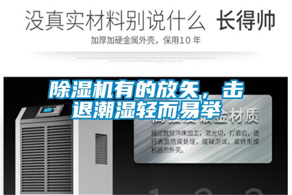除濕機(jī)有的放矢，擊退潮濕輕而易舉