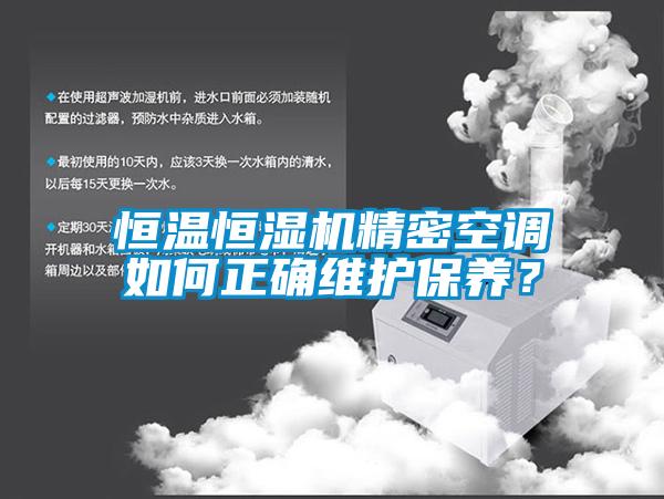恒溫恒濕機(jī)精密空調(diào)如何正確維護(hù)保養(yǎng)？