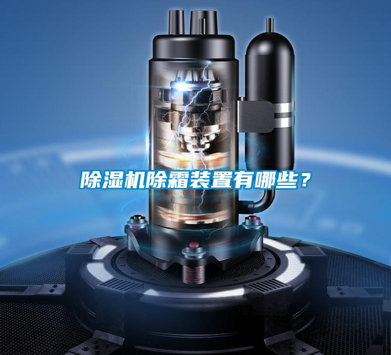 除濕機(jī)除霜裝置有哪些？