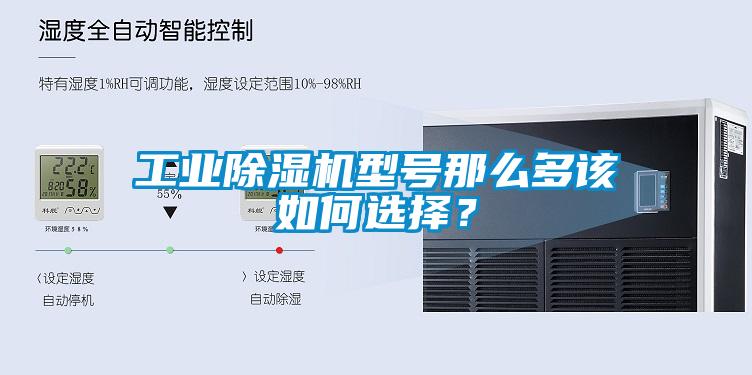 工業(yè)除濕機(jī)型號(hào)那么多該如何選擇？