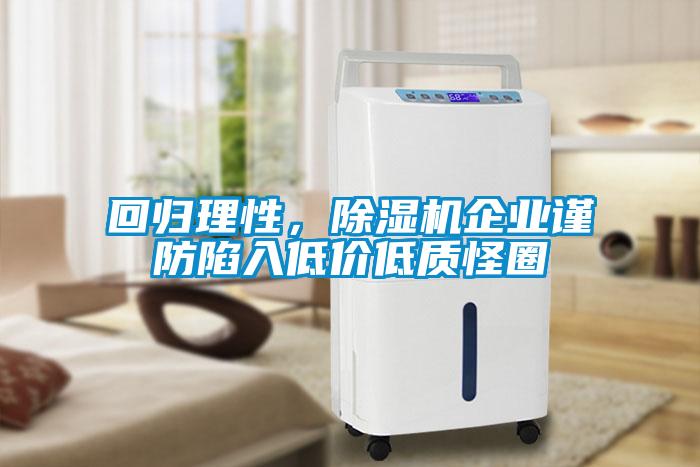回歸理性，除濕機(jī)企業(yè)謹(jǐn)防陷入低價(jià)低質(zhì)怪圈