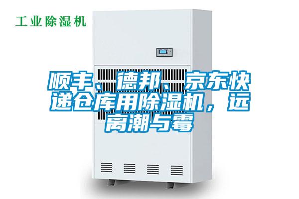 順豐、德邦、京東快遞倉庫用除濕機，遠離潮與霉