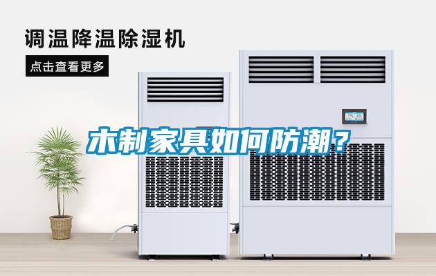 木制家具如何防潮？