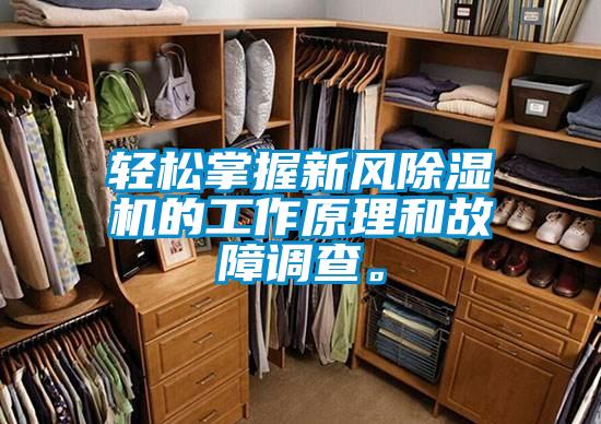 輕松掌握新風除濕機的工作原理和故障調(diào)查。
