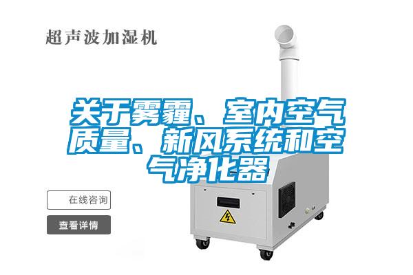 關(guān)于霧霾、室內(nèi)空氣質(zhì)量、新風(fēng)系統(tǒng)和空氣凈化器