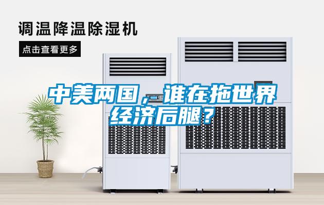 中美兩國，誰在拖世界經(jīng)濟(jì)后腿？