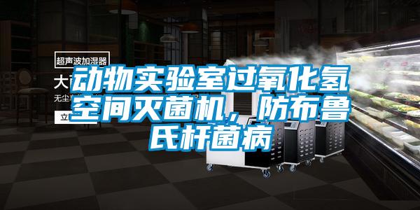 動(dòng)物實(shí)驗(yàn)室過(guò)氧化氫空間滅菌機(jī)，防布魯氏桿菌病
