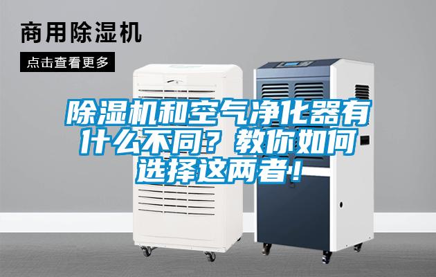 除濕機(jī)和空氣凈化器有什么不同？教你如何選擇這兩者！
