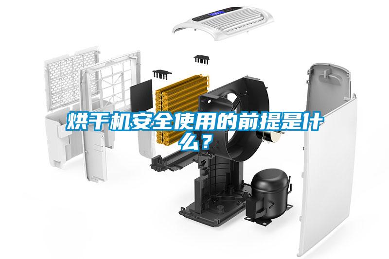 烘干機(jī)安全使用的前提是什么？