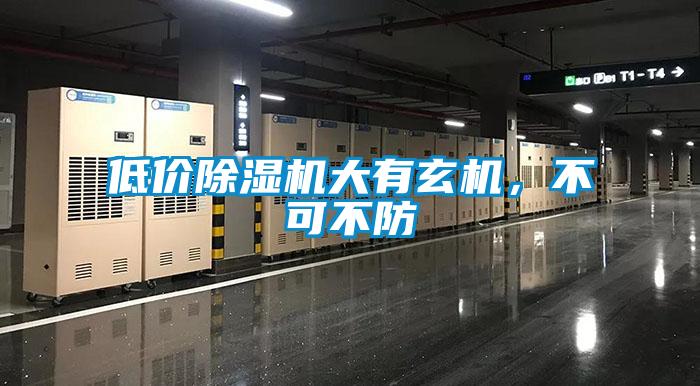 低價除濕機大有玄機，不可不防