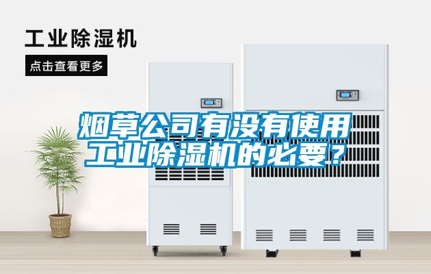 煙草公司有沒(méi)有使用工業(yè)除濕機(jī)的必要？