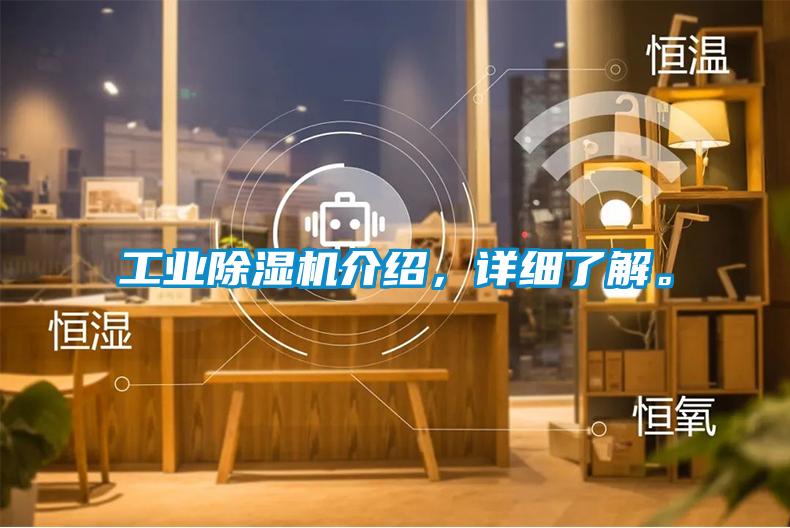 工業(yè)除濕機(jī)介紹，詳細(xì)了解。