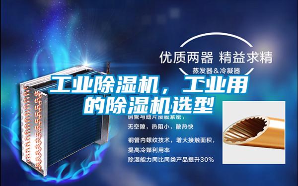 工業(yè)除濕機(jī)，工業(yè)用的除濕機(jī)選型