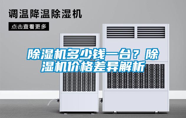 除濕機(jī)多少錢(qián)一臺(tái)？除濕機(jī)價(jià)格差異解析