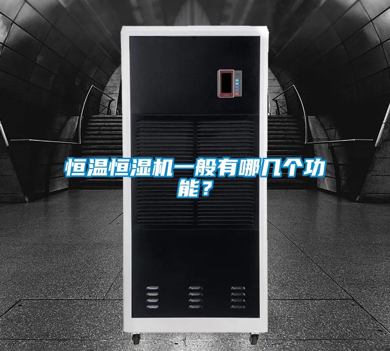 恒溫恒濕機(jī)一般有哪幾個功能？